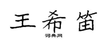 袁强王希笛楷书个性签名怎么写