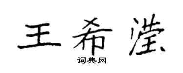 袁强王希滢楷书个性签名怎么写