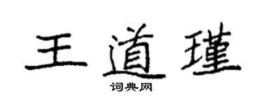 袁强王道瑾楷书个性签名怎么写