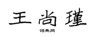 袁强王尚瑾楷书个性签名怎么写