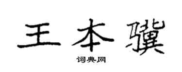 袁强王本骥楷书个性签名怎么写