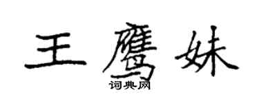 袁强王鹰妹楷书个性签名怎么写