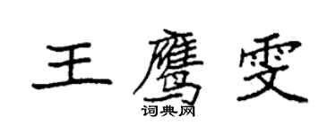 袁强王鹰雯楷书个性签名怎么写