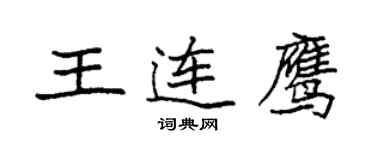 袁强王连鹰楷书个性签名怎么写
