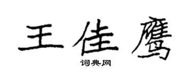 袁强王佳鹰楷书个性签名怎么写