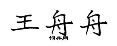 袁强王舟舟楷书个性签名怎么写