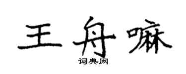 袁强王舟嘛楷书个性签名怎么写