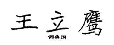 袁强王立鹰楷书个性签名怎么写