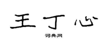 袁强王丁心楷书个性签名怎么写