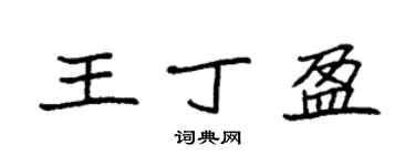 袁强王丁盈楷书个性签名怎么写