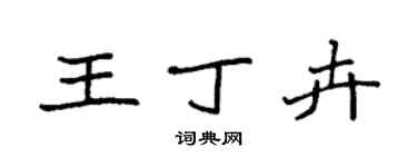 袁强王丁卉楷书个性签名怎么写