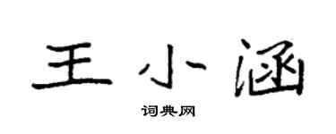 袁强王小涵楷书个性签名怎么写
