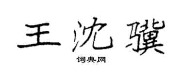 袁强王沈骥楷书个性签名怎么写