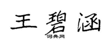 袁强王碧涵楷书个性签名怎么写