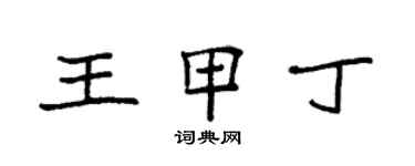 袁强王甲丁楷书个性签名怎么写