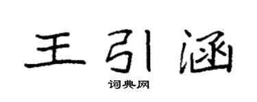 袁强王引涵楷书个性签名怎么写