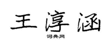 袁强王淳涵楷书个性签名怎么写