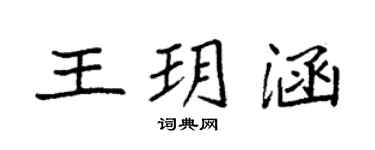 袁强王玥涵楷书个性签名怎么写