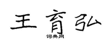 袁强王育弘楷书个性签名怎么写