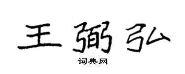 袁强王弼弘楷书个性签名怎么写