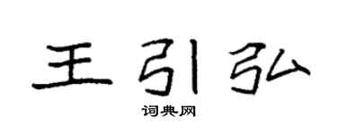 袁强王引弘楷书个性签名怎么写