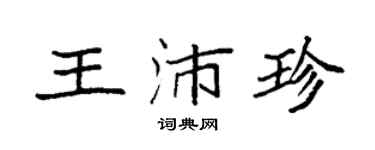 袁强王沛珍楷书个性签名怎么写