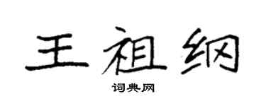 袁强王祖纲楷书个性签名怎么写