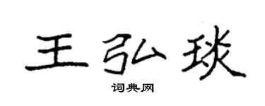 袁强王弘琰楷书个性签名怎么写