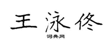 袁强王泳佟楷书个性签名怎么写