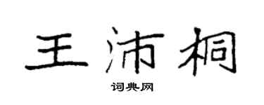 袁强王沛桐楷书个性签名怎么写