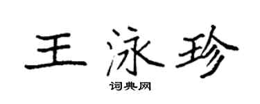 袁强王泳珍楷书个性签名怎么写