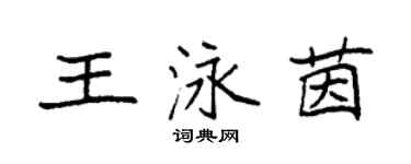 袁强王泳茵楷书个性签名怎么写