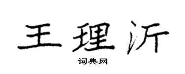 袁强王理沂楷书个性签名怎么写
