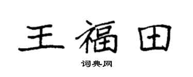 袁强王福田楷书个性签名怎么写