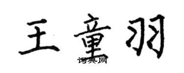 何伯昌王童羽楷书个性签名怎么写