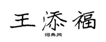 袁强王添福楷书个性签名怎么写