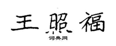 袁强王照福楷书个性签名怎么写