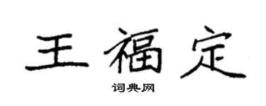 袁强王福定楷书个性签名怎么写