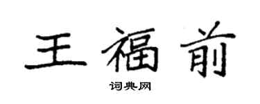 袁强王福前楷书个性签名怎么写