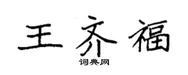 袁强王齐福楷书个性签名怎么写