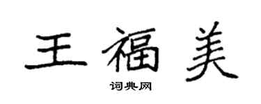 袁强王福美楷书个性签名怎么写