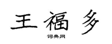 袁强王福多楷书个性签名怎么写