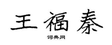 袁强王福秦楷书个性签名怎么写