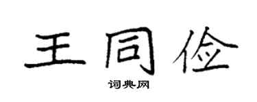 袁强王同俭楷书个性签名怎么写