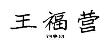 袁强王福营楷书个性签名怎么写