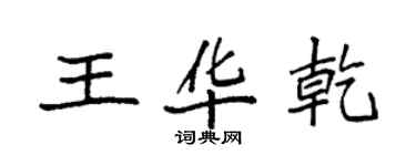 袁强王华乾楷书个性签名怎么写
