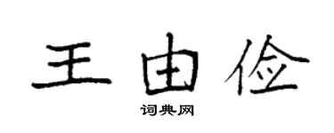 袁强王由俭楷书个性签名怎么写