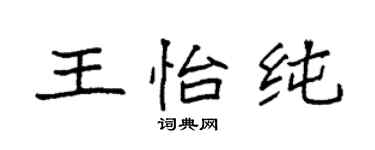 袁强王怡纯楷书个性签名怎么写