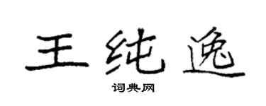袁强王纯逸楷书个性签名怎么写