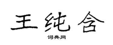 袁强王纯含楷书个性签名怎么写
